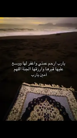 #صدقه_جارية_لعمتي #اللهم_ارحم_موتانا_وموتى_المسلمين_يارب  