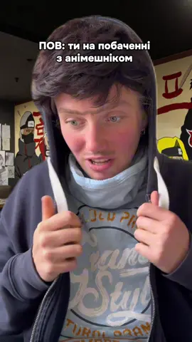 До аніме претензій НЕ МАЮ!!!!!!! #смішнівідео #побачення #жахливепобачення #жарт #актор 