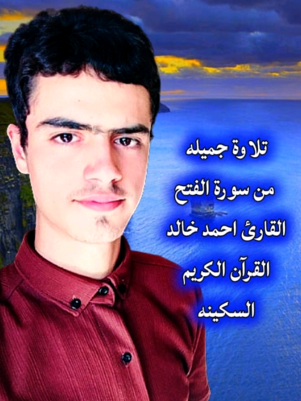 #سورة_الفتح || القارئ احمد خالد 🎧😌❤ #السكينة_الطمأنينة #ارح_سمعك_بالقران #القرآن_الكريم #capcut @Khadija خديجة @قرآن 