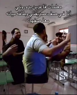 من اللي يقدر يعيش أجواء المدرسة بدون مصايب؟ #اكسبلور #fyp #ترند #ضحك #كوميديا