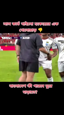 লাল কার্ড খাইলো হংকং চায়নার খেলোয়াড় 🙄 #bangladesh_vs_hong_kong_afc 