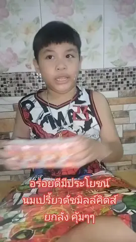 อร่อยดีมีประโยชน์ มีหลายรสให้เลือก#นมเปรี้ยวดัชมิลล์ #นมเปรี้ยว #ดัชมิลล์คิดส์ #ดัชมิลล์ #ยกลัง 