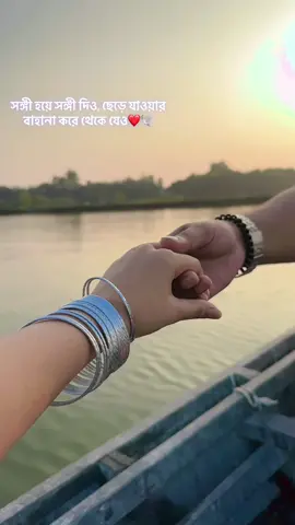 সঙ্গী হয়ে সঙ্গী দিও, ছেড়ে যাওয়ার বাহানা করে থেকে যেও❤️💫#banglalyric #viralvideo #foryouviralvideo #foryoupage #fypシ 