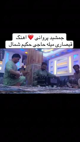 جمشید پروانی قیصاری @Khalid habibi  #خالدسمتخانه 