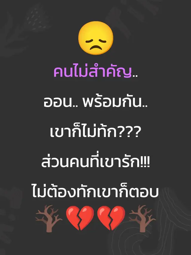 คนไม่สำคัญ ทำอย่างไรก็ไม่สำคัญอยู่ดี #เทรนด์วันนี้ #🦋ใจพัง พัง🦋Ta Lek 
