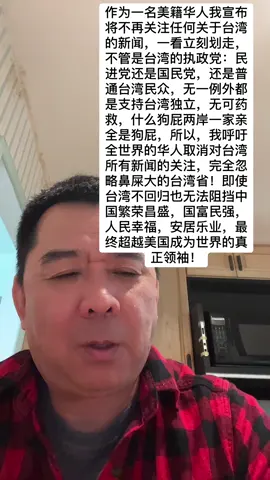 作为一名美籍华人我宣布将不再关注任何关于台湾的新闻，一看立刻划走，不管是台湾的执政党：民进党还是国民党，还是普通台湾民众，无一例外都是支持台湾独立，无可药救，什么狗屁两岸一家亲全是狗屁，所以，我呼吁全世界的华人取消对台湾所有新闻的关注，完全忽略鼻屎大的台湾省！即使台湾不回归也无法阻挡中国繁荣昌盛，国富民强，人民幸福，安居乐业，最终超越美国成为世界的真正领袖！#台独 #台湾无可药救 #武统台湾 #别关注台湾任何新闻 #忽略台湾 