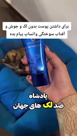 برای داشتن پوست بدون لک و جوش و آفتاب سوختگی واتساپ پیام بده 