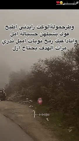 #CapCut وطر حمولة الوكت رايدني اطيح #محضوره_من_الاكسبلور_والمشاهدات #حالات_واتس_حزينه💔 #الشعب_الصيني_ماله_حل😂😂 #العراق_السعوديه_الاردن_الخليج تابعوني ولايك للمنشورات 
