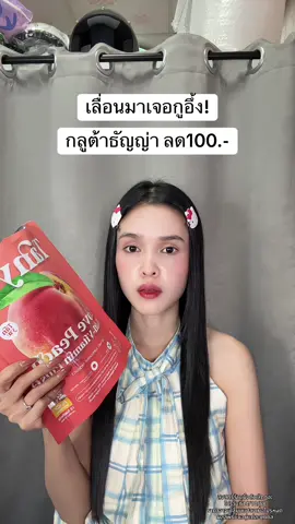 🥹 #กลูต้าธัญญ่า #กลูต้า 