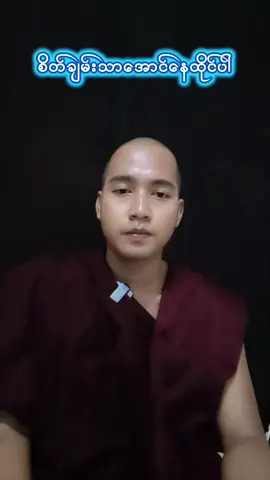 #🙏🙏🙏 #သတ္တဝါမှန်သရွေ့တရားတွေ့ချမ်းမြေ့သာယာရှိပါစေ 