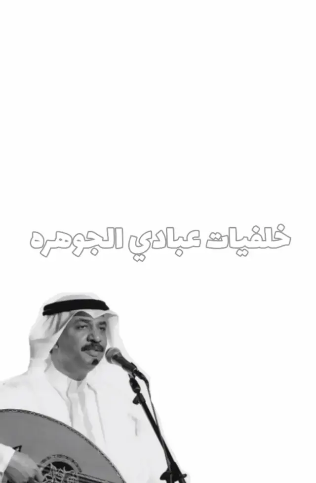 خلفيات عبادي الجوهره