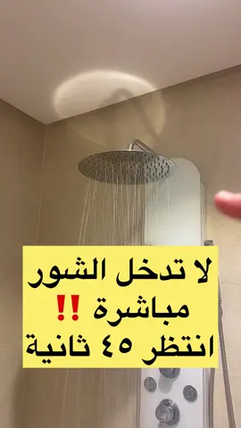 لاتدخل الشور مباشرة!! نصيحة طبية