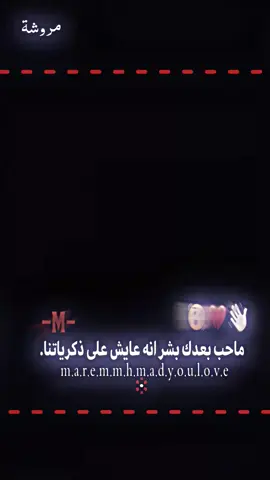 على ذكرياتنا 🙇🏻‍♀️🤏🏻.  #مروش #محمد #𐚁 ᷂يماني˖ ֺ#fyp #tiktok 