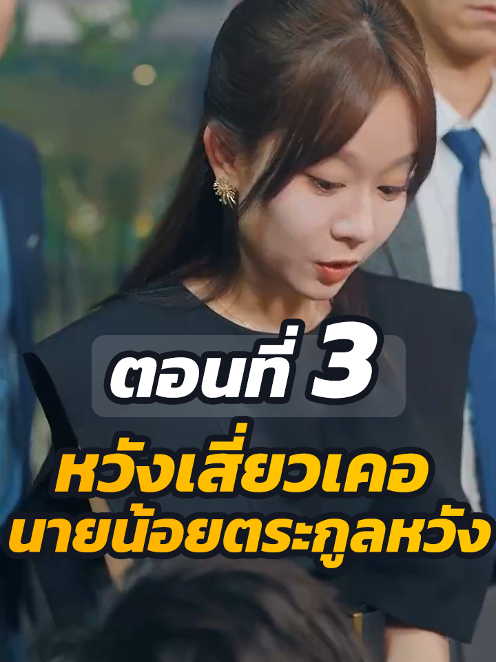 ตอนที่ 3 : หวังเสี่ยวเคอ นายน้อยตระกูลหวัง // #พระเอกเก่ง #ละครฮิต #ยอดนิยม #หนังสั้นจีน #หนังสั้น