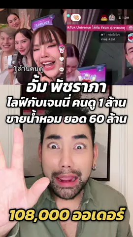 #อั้มพัชราภา สมศักดิ์ศรี คนดู 1ล้าน #ไลฟ์สดเจนนี่ ยอด 60 ล้าน ขายน้ำหอมได้ 108,000 ออเดอร์ #ตุ๊ดย่อยข่าว #อั้มไลฟ์บ้านเจนนี่ #เอศุภชัย 