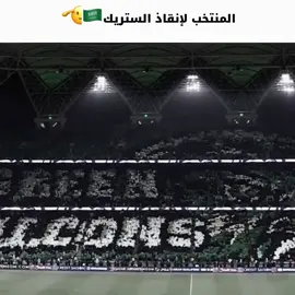 أطلق ستريك🤩#المنتخب_السعودي #السعودية #كاس_العالم 