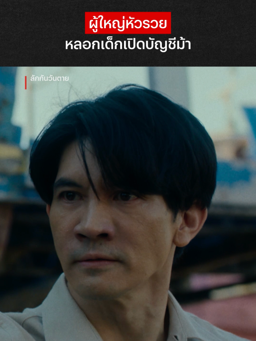 อยากรวยทางลัดเลยโดนซัดเกลี้ยงบัญชี #NetflixThailand #ลักกันวันตาย #เคนธีรเดช #บัญชีม้า #เรื่องนี้ต้องดู #บันเทิงTikTok