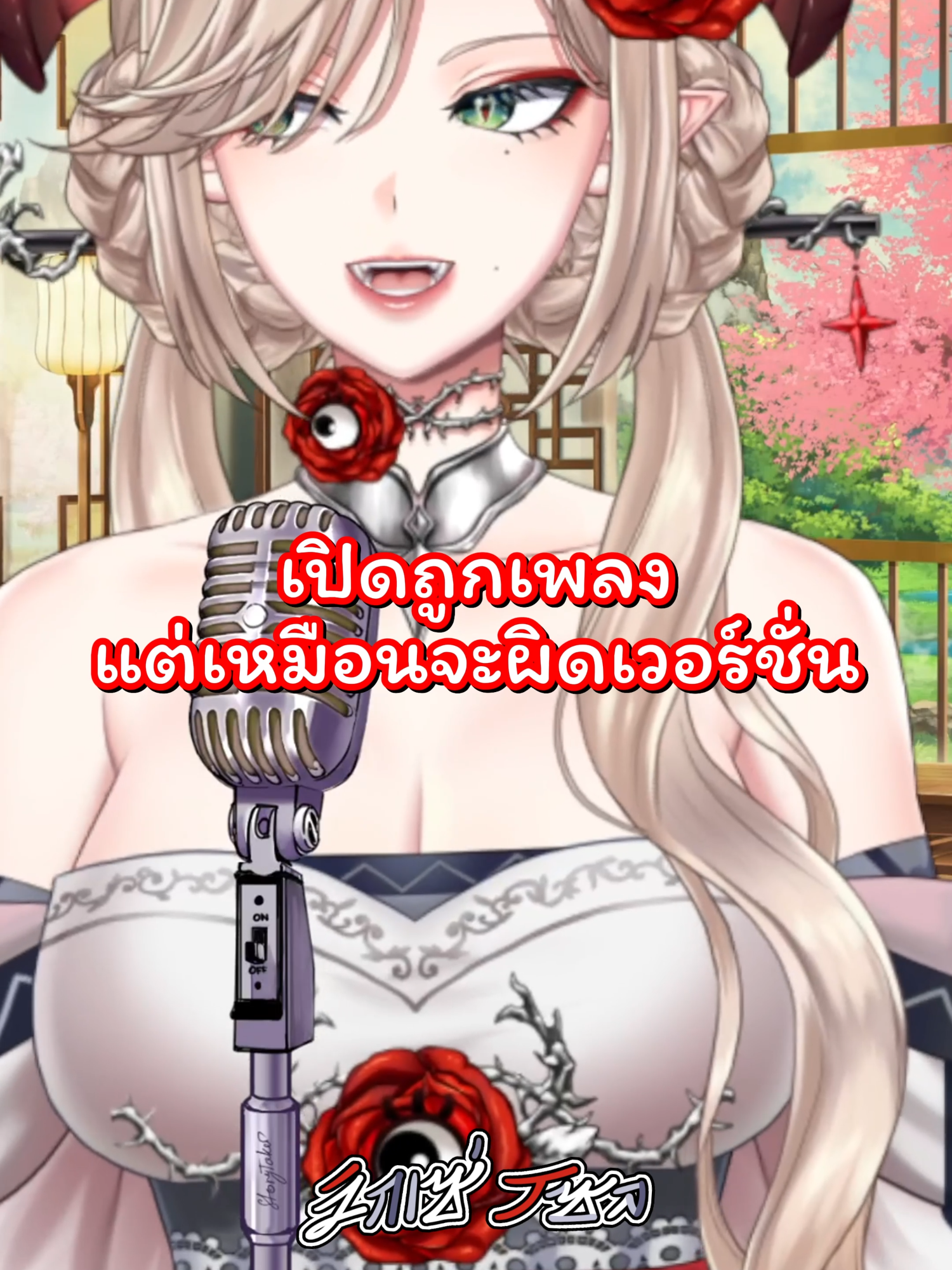 ผิดเวอร์ชั่นป๊ะ (ขอบคุณเนื้อเพลงจากพี่เต็นท์พิชญาด้วยนะคะ) #vtuber #วีทูปเบอร์ #vtuberclips #VixeSol #euphoraproject #วีทูปเบอร์ไทย #ดันขึ้นฟีดที #fyp #fypシ゚ #vtuberthailand #vtuberth #เพลง