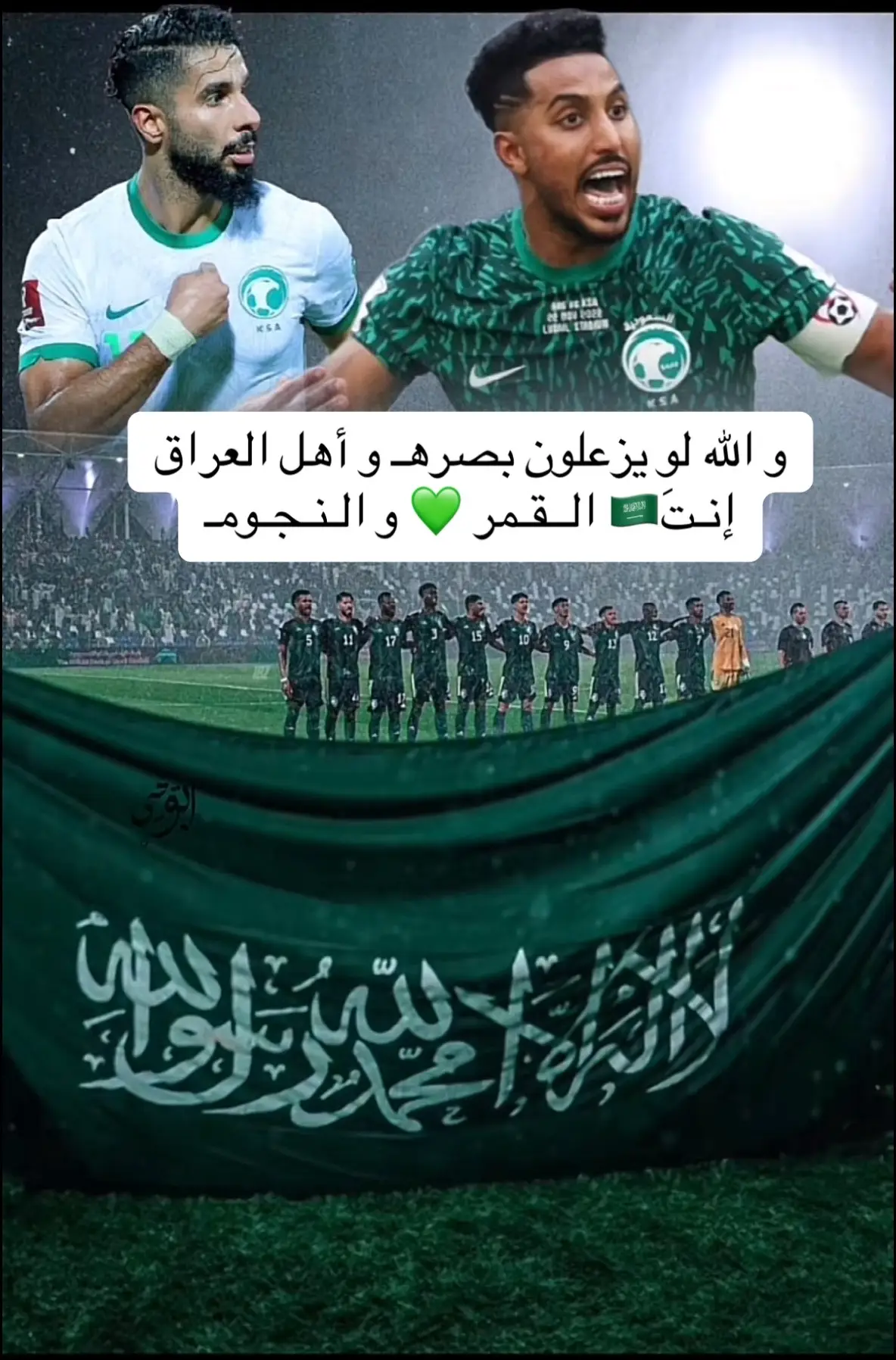 #المنتخب_السعودي🇸🇦 #المنتخب_العراقي #والله_لو_يزعلون_بصره_واهل_العراق #السعوديه #يسعودي_جينا 