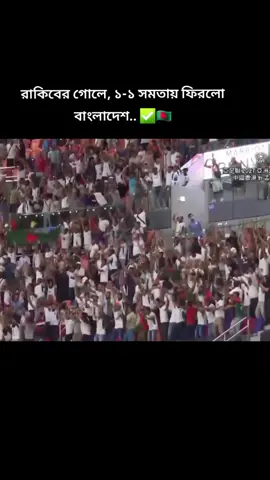 রাকিবের গোলে ১-১ সমতায় ফিরলো বাংলাদেশ... ✅🇧🇩#বাংলাদেশ 