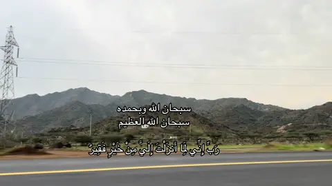 سبحان الله وبحمده سبحان الله العظيم  ‏رَبِّ إِنِّي لِمَا أَنزَلْتَ إِلَيَّ مِنْ خَيْرٍ فَقِيرٌ #لايك__explore___ 