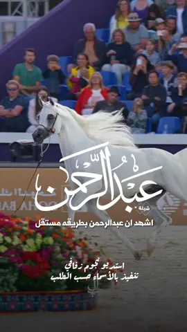 شيلة باسم عبدالرحمن 2026 شيلة مدح عبدالرحمن #استديو_نجوم_زفافي #لطلب_الشيلات_0505336824 #السعودية #الكويت #قطر  #تصميم_فيديوهات🎶🎤🎬تصميمي🔥 #تصميم_اسماء_حسب_الطلب #شيلة_باسم_عبدالرحمن #شيلة_عبدالرحمن #عبدالرحمن 