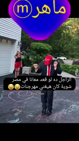 الراجل ده لو قعد معانا شويه في مصر كان هيغني مهرجانات🤣🤣#ترامب #مصر #حالات #اكسبلور 