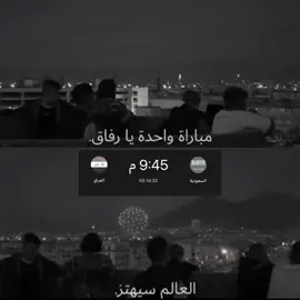 المستحيل ليس سعودي 🥹💚💚. | بالتوفيق المنتخب اليله يارب . #المنتخب_السعودي #saudi #fyp #viral #foryou 