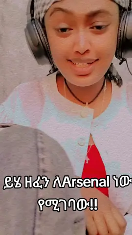 በሴት version ከች ብለናል🤗#foryoupageofficiall #football #arsenal #forever #VoiceEffects 
