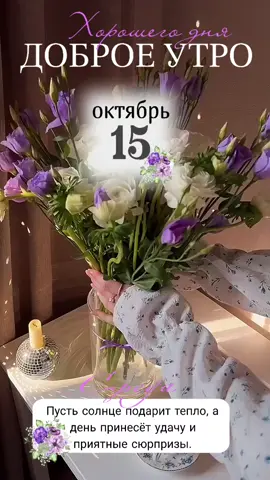 #15октября #среда #новинки #доброеутро #новыйдень.