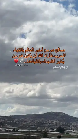 صالح هو من أخبر العالم بانتهاء الحرب، فأراد الله أن يكون هو من يُخبر الشهداء بانتهاءها… 🕊️💔 #جنين #قران_كريم #شهيد_صالح_الجعفراوي #تصويري📸 #متابعة 