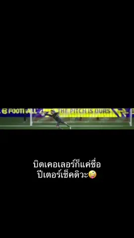 #เปส #pes #efootball #บิดคัลเลอร์ #ปีเตอร์เช็ค 