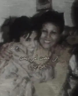 ألى حضن امي يحن فؤادي❣️#ذكرى #ذكرى محمد