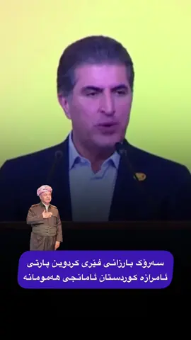 #بارزانی_ناسنامەی_گەلی_کورد💛 #نێچیرڤان_بارزانی_ناونیشانێك_بو_میهرەبانی #nechirvanbarzani 