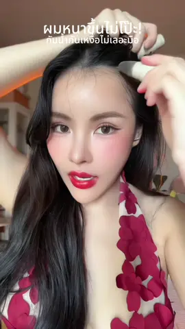 เนียนไม่โป๊ะเหมือนผมจริงกันน้ำกันเหงื่อ #ปิดผมบาง #แป้งปิดผมบาง 