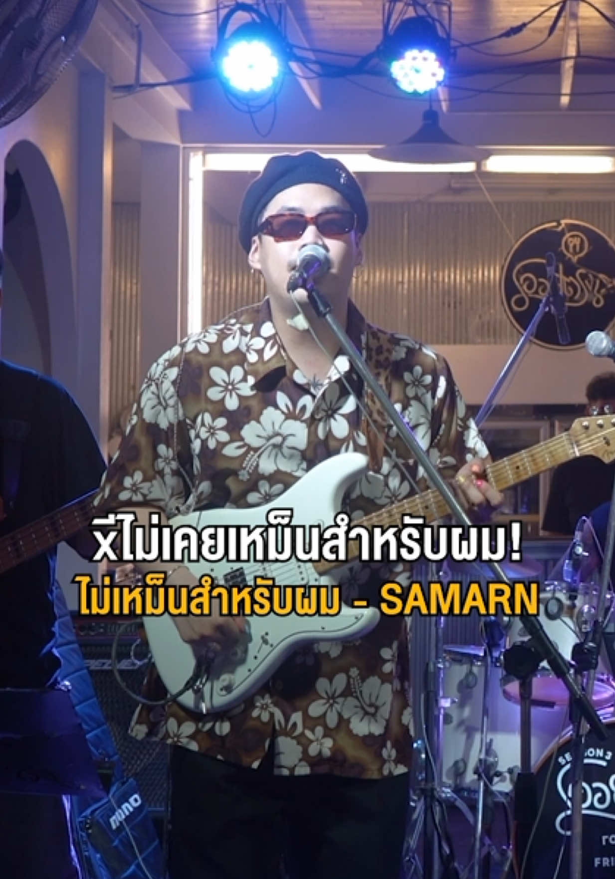 ร้องไม่ค่อยเป็นเลย😂 #ahem #samarn #ไม่เหม็นสำหรับผม 