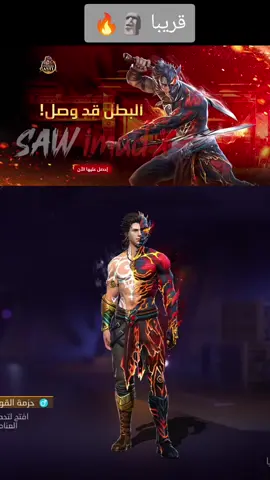 حزمة البطل قريبا 🗿🔥 #تسريبات_فري_فاير #free_fire #garenafreefire 