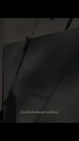 “ถ้าเขาเป็นโรคซึมเศร้า อย่าทิ้งเขาเลยนะ ถึงแม้เขาจะบอกว่าไม่ต้องการคุณแล้วก็ตาม… เพราะคำว่า ‘ไม่ต้องการ’ ของคนที่กำลังอยู่ในความเศร้านั้น มันอาจไม่ได้หมายถึงว่าเขาไม่รัก หรือไม่อยากให้คุณอยู่จริง ๆ แต่มันอาจหมายถึงว่า… เขาแค่รู้สึกว่าตัวเองไม่ดีพอ ไม่อยากเป็นภาระให้ใคร เขาเลยเลือกจะผลักทุกคนออกไป ทั้งที่ในใจลึก ๆ เขายังอยากมีใครสักคนอยู่ข้าง ๆ คนที่อยู่ในภาวะซึมเศร้า เขาไม่ได้ต้องการคำปลอบที่ยิ่งใหญ่ หรือคำพูดที่ดูสวยงาม เขาแค่ต้องการคนที่ยังอยู่ตรงนั้น แม้วันที่เขาเงียบ แม้วันที่เขาทำตัวไม่น่ารัก บางทีแค่คุณไม่เดินหนี ก็อาจเป็นเหตุผลเดียวที่ทำให้เขาอยากอยู่ต่อบนโลกนี้ จำไว้นะ… อย่าทิ้งใครในวันที่เขาไม่รักตัวเอง เพราะวันหนึ่งเขาอาจจะกลับมารักตัวเองได้อีกครั้ง และตอนนั้นเขาจะรู้เลยว่า…คุณคือคนที่ไม่เคยหายไปเลยจริง ๆ” Cr : zulfatfazlan เสียงในคริป . .    ไม่ทิ้งหรอก ถึงไม่มีข้อความหรือไม่ได้คุยด้วยกันทุกวัน แต่อยากจะบอกว่า ไม่ไปไหนหรอกนะ อยู่ตรงนี้แหละ เป็นอะไรมาเล่าให้ฟังได้ถึงจะปลอบไม่เก่งแต่พร้อมรับฟังนะ อยากให้รู้ไว้ว่า หนูอยู่ตรงนี้นะคนเก่ง กอดๆได้นะ ที่ผ่านมาหนูอาจจะไม่ได้เข้าใจในทุกเรื่องแต่ระบายได้ มีอะไรก็บอกมาได้ตลอดแหละ ยิ้มเย้อๆนะคะคนเก่ง🤍🙌🏻 #ณนช   #ระบาย #fyp  ถึงจะไม่ได้พูดออกไปบ่อย ๆ ก็ตาม“