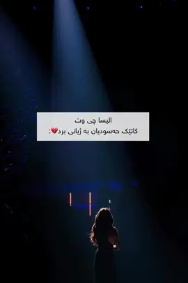 ئیتر دڵم  بەدوای دڵخۆشیەوە نییە هەر خراپتر نەبێت بەسە🖤!#rasty_lak #emravo✅ #foryoupagе #actives #foryou♥️tiktok 