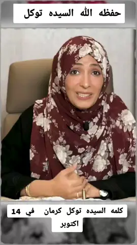 #السيده #توكل#كرمان# #تعز #صنعاء_تعز_عدن_اب_ذمار_حجة_حضرموت 
