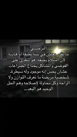 النرجسي ما يقدر يعيش في بيئة نظيفة أو هادئة لأن السلام يخنقه.. #النرجسية_و_الاضطرابات_النفسية #الشخصية_النرجسية☠️ #اضطرابات_نفسية #النرجسية #علاقات_سامة #كبش_الفداء #ثنائي_القطب #اضطراب_الشخصية_الحدية #الحدي #علم_النفس #اضطراب_مابعد_الصدمة #الاب_النرجسي #الزوج_النرجسي #اكسبلور #السامة #فوريو #الزوجة_النرجسية #هواجيس #اقتباسات #اضطراب_الشخصية_النرجسية 