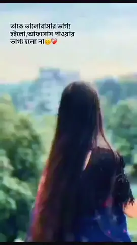 তাকে ভালোবাসার ভাগ্য হইলো, আফসোস পাওয়ার ভাগ্য হলো না..!☺️❤️‍🩹