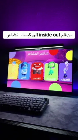 جديدنا ⭐️ فكرة مبتكرة لعرض كيمياء المشاعر 🤩🥳#خدمات_طلابية #كيمياء🌡🧪 #المشاعر #insideout #تصميم 