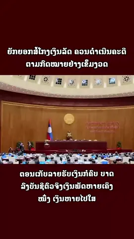 ເກັບລາຍຮັບເງິນກໍຄົບ ບາດລົງບັນຊີຕົວຈິງ ເງິນຫາຍເຄິງໜຶ່ງ ສະເເດງວ່າຍັກຍອກສໍ້ໂກງເງິນຂອງລັດ ຄວນດຳເນີນຄະດີຕາມກົດໝາຍ ບໍ່ຄວນປ່ອຍປະ#ກອງປະຊຸມສະພາເເຫ່ງຊາດ 