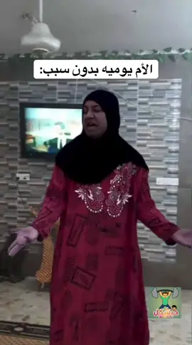 الام بدون سبب #viralvideo #الشعب_الصيني_ماله_حل😂😂 #تحشيش_عراقي #ميمز_عراقي #تحشيش_عراقي_للضحك 