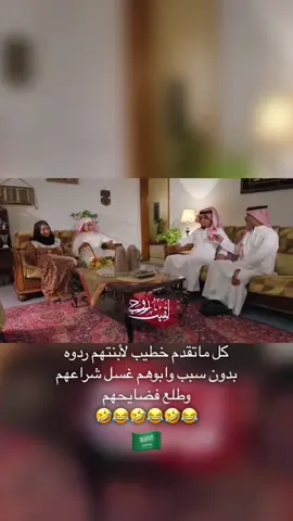 كل ماتقدم خطيب لابنتهم ردوه بدون سبب مقنع وابوهم غسل شراعهم وطلع فضايحهم #ناصر_القصبي #سيلفي #اكسبلور #السعودية #ضحك 