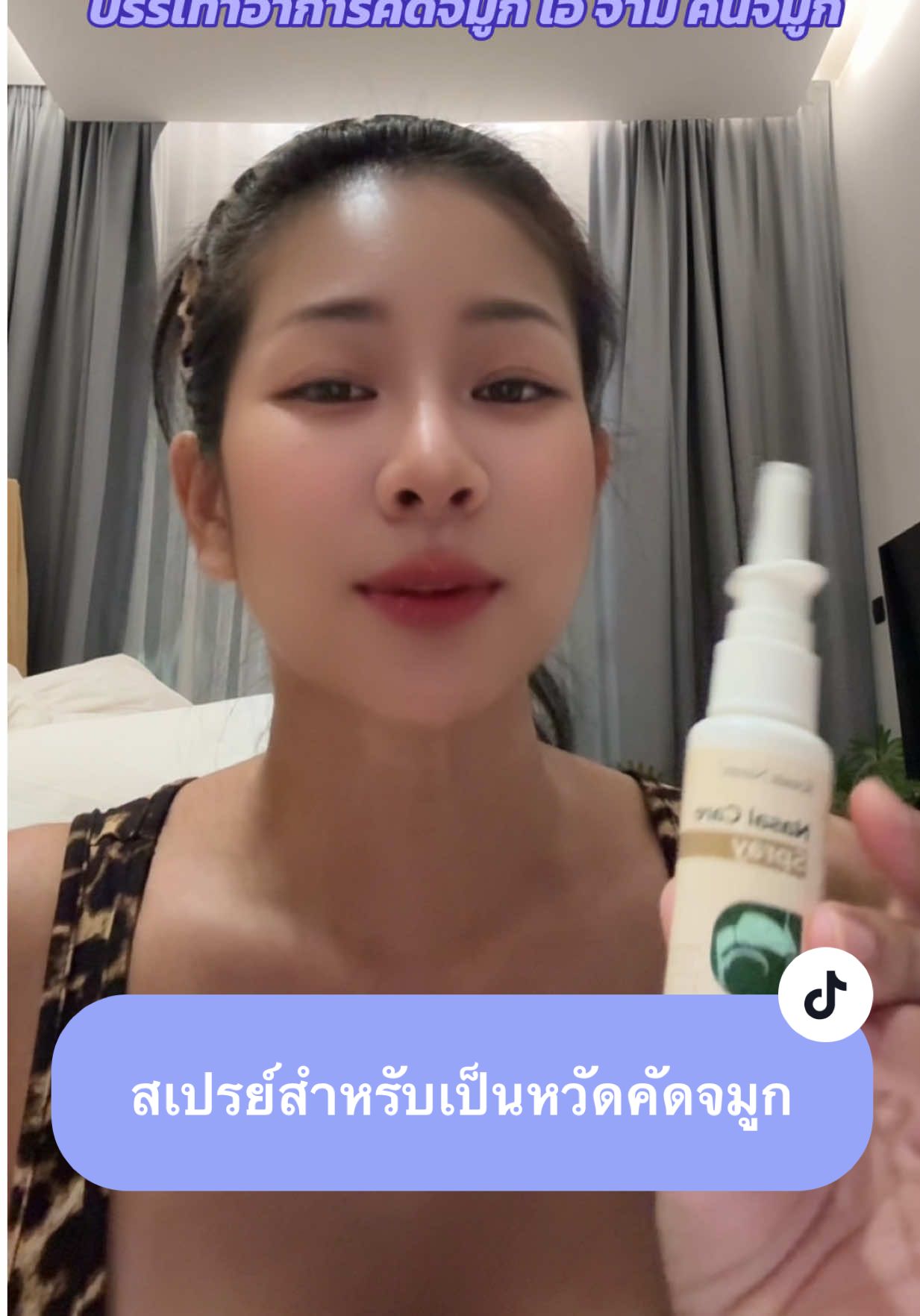 สเปรย์สำหรับเป็นหวัด คัดจมูก ไอ จาม คันจมูก ผลิตจากสารสกัดจากธรรมชาติ ปลอดภัย ไม่แพ้ #มามี๊วิวคุณแม่ลูกสามสายสตรอง ##สเปรย์พ่นจมูก##สเปรย์ฉีดจมูก##สเปรย์พ่นจมูกจากธรรมชาติ##สเปรย์พ่นจมูกสมุนไพร