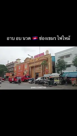 14/10/2025 ล่าสุด 🇰🇭 อาบ อบ นวด หรือ ซ่อง ในเขมรไฟไหม้ ช่วงบ่าย #อาบอบนวด #เขมร #cambodia #ไฟไหม้ 
