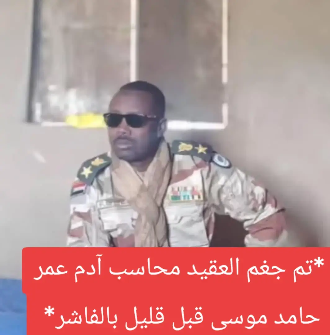 #السودان #السودان🇸🇩 #قوات_الدعم_السريع🇸🇩 #السودان_مشاهير_تيك_توك🇦🇪🇦🇪 #السودان_مشاهير_تيك_توك🇸🇩 