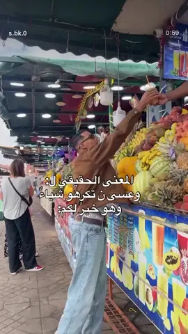 ( وَعَسَى أَنْ تَكْرَهُوُ شَيْئَاً وَهُوَ خَيْرٌ لَكُمْ وَعَسَيٰ أَنْ تُحِبُّوُا شَيْئَاً وَهُوا شَرٌ لَكُمُ وَاللَّه يَعْلَمُ وَأَنْتُم لَا تَعْلَمُوُنْ )